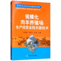 规模化肉羊养殖场生产经营全程关键技术/规模化养殖场生产经营全程关键技术丛书