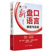 新盘口语言解密与实战/盘口语言系列(2)