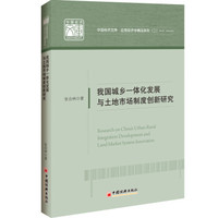 中国经济文库.应用经济学精品系列（二） 我国城乡一体化发展与土地市场制度创新研究