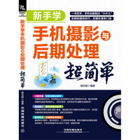 新手学手机摄影与后期处理超简单
