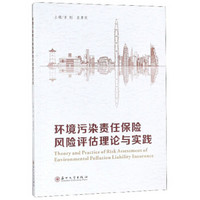 环境污染责任保险风险评估理论与实践