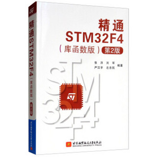 精通STM32F4(库函数版)（第2版）