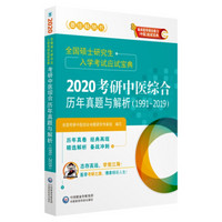 全国硕士研究生入学考试应试宝典：2020考研中医综合历年真题与解析（1991~2019）