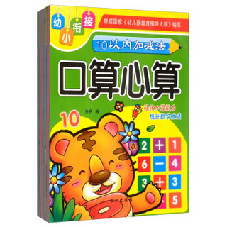 学前描红幼小衔接口算心算（套装共4册）