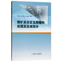 煤矿采空区瓦斯爆炸机理及区域划分