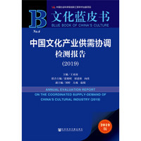 文化蓝皮书：中国文化产业供需协调检测报告（2019）