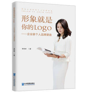 形象就是你的Logo : 企业家个人品牌塑造