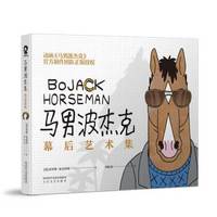 马男波杰克：幕后艺术集（京东专享海报）