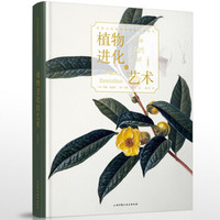植物进化的艺术(典藏版)
