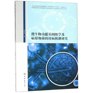 微生物功能基因组学及病元细菌的致病机制研究