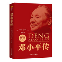 邓小平传(建国70周年典藏纪念版)