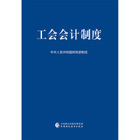 工会会计制度