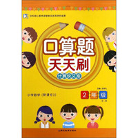 口算题天天刷：小学数学（二年级全一册 新课标S）