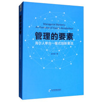 管理的要素——海尔人单合一模式创新要览
