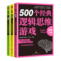 逻辑思维超强大脑系列：300个经典数独游戏+400个经典侦探推理游戏+ 500个经典逻辑思维游戏
