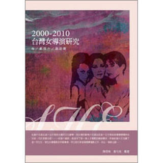 台灣女導演研究 2000-2010：她/ 劇情片/ 談話錄