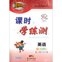 百年学典·课时学练测：英语（四年级上册 配人教PEP版）