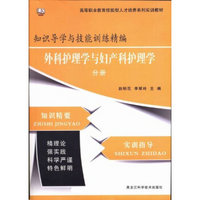 知识导学与技能训练精编·外科护理学与妇产科护理学分册