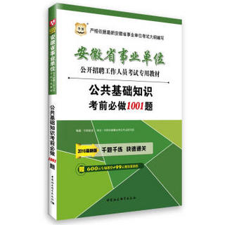 2016华图·安徽省事业单位公开招聘考试教材：公共基础知识考前1001题