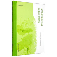文学理论研究书系：欧阳修陆游诗歌民俗祭典述论