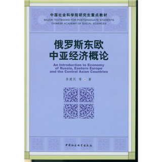 俄罗斯东欧中亚经济概论/社科院研究生重点教材