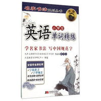 名家书法系列丛书：小学生英语单词精练