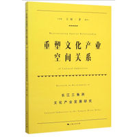 重塑文化产业空间关系：长江三角洲文化产业发展研究