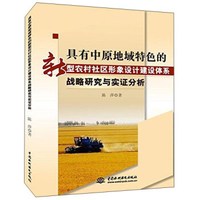 具有中原地域特色的转型农村社区形象设计建设体系战略研究与实证分析