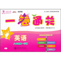交大之星·一卷通关：英语（八年级第一学期）