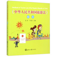 《中华人民共和国旅游法》绘本（附光盘）