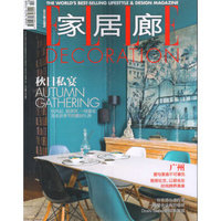 家居廊（2015年10月号）