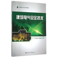 建筑电气安全技术