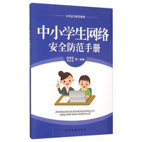 公民安全防范系列：中小学生网络安全防范手册