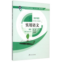 实用语文（第3册）
