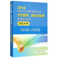消化内科/2016高级卫生专业技术资格考试主任医师、副主任医师备考复习全书
