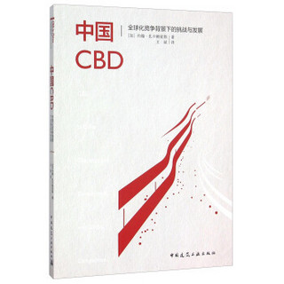 中国CBD 全球化竞争背景下的挑战与发展