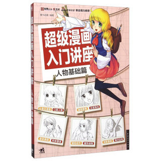 超级漫画入门讲座 人物基础篇