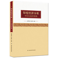 印度经济分析:中印比较的视角