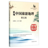 新编中国旅游地理（第5版 附光盘）