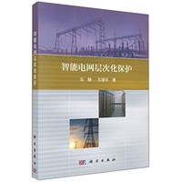 智能电网层次化保护