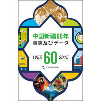 中国新疆60年事实与数字1955-2015（日）