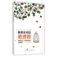 你其实可以更理智：如何纠正17个被你忽视的思维偏差