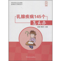 中国盲文出版社 协和医生答疑丛书 乳腺疾病145个怎么办(大字版)