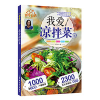 我爱凉拌菜
