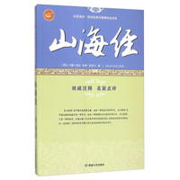 山海经/全民阅读国学经典无障碍悦读书系