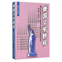 美国文学教程(英文版)