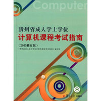 贵州省成人学士学位计算机课程考试指南（2015修订版）