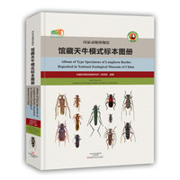 国家动物博物馆馆藏天牛模式标本图册