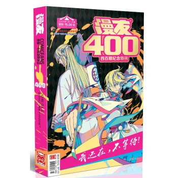 漫友（2016年1月上·第400期）
