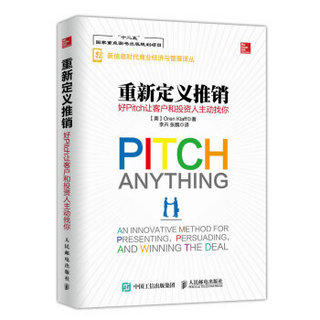 重新定义推销 好Pitch让客户和投资人主动找你